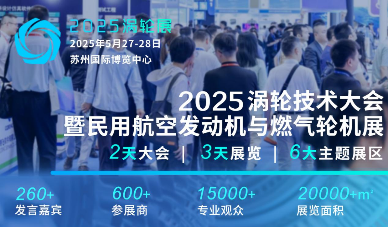2025（第七屆）民用航空發動機與燃氣輪機行業大會暨渦輪技術展覽會震撼登陸蘇州