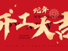 2025開工大吉：新征程，新希望，新輝煌