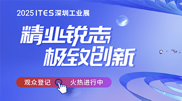 精業(yè)銳志，極致創(chuàng)新！ITES深圳工業(yè)展助力制造業(yè)開年起步即沖刺！