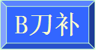 相鄰兩段輪廓的刀具中心軌跡之間用圓弧連接 相鄰兩段輪廓的刀具中心軌跡之間用圓弧連接