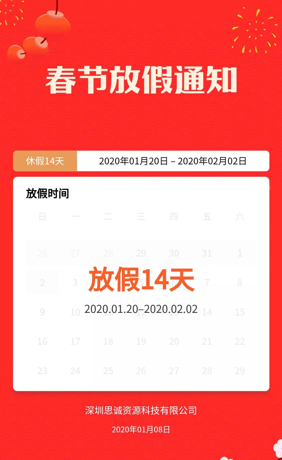 思誠資源2020春節放假通知