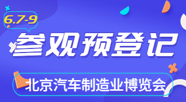 盛會將啟，邀您共聚|6月北京汽車制博會觀眾登記現已開啟！