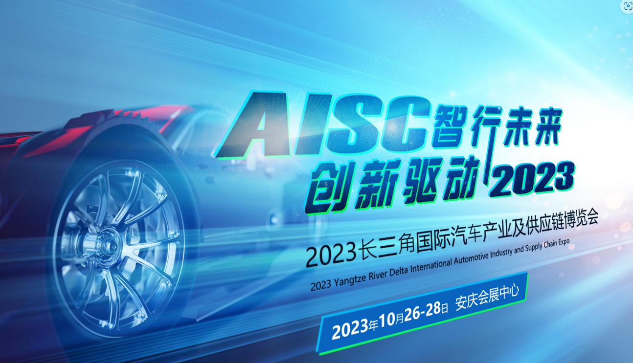 倒計時3天！2023第二屆長三角國際汽車產業及供應鏈博覽會即將盛大啟幕！